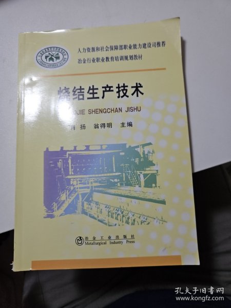 冶金行业职业教育培训规划教材：烧结生产技术