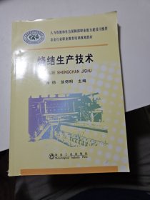 冶金行业职业教育培训规划教材：烧结生产技术