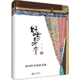 好味知时节 2019年手绘轻手账