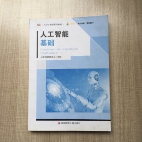 人工智能基础（大学计算机系列教材）