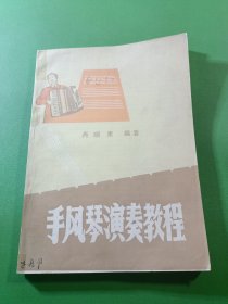手风琴演奏教程