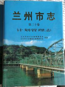 兰州市志.第三十卷.计划管理志