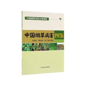 中国烟草病害图鉴/中国烟草有害生物图鉴