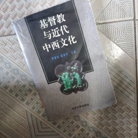 基督教与近代中西文化