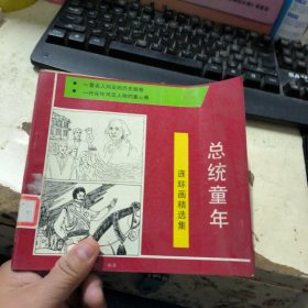 连环画精选集 总统童年