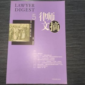 《律师文摘》2006第五辑总第23辑