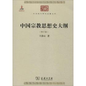 中国宗教思想史大纲（校订版）/中华现代学术名著6