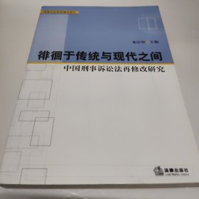 徘徊于传统与现代之间——中国刑事诉讼法现修改研究