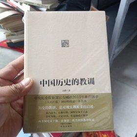 中国历史的教训(全新未开封)