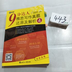 9分达人雅思写作真题还原及解析4新增2016-2018年写作真题覆盖雅思大小作文IELTS