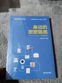 身边的泄密隐患 彩色图文版【全新未拆封】