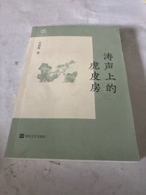 涛声上的虎皮房