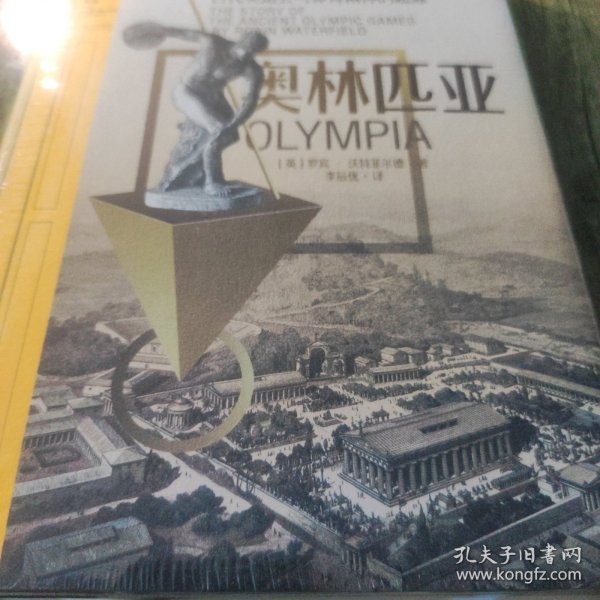 里程碑文库|奥林匹亚：古代奥运会与体育精神的起源