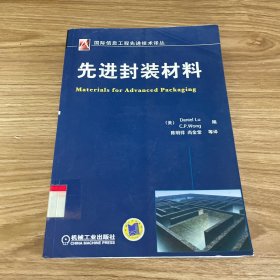 国际信息工程先进技术译丛：先进封装材料