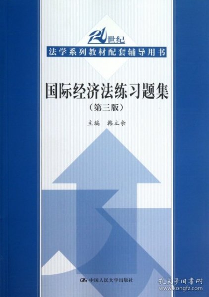 国际经济法练习题集（第3版）/21世纪法学系列教材配套辅导用书