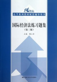 国际经济法练习题集（第3版）/21世纪法学系列教材配套辅导用书