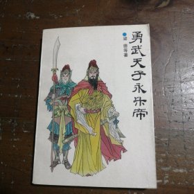 勇武天子永乐帝梁德 著时代文艺出版社