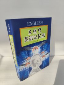 王进收英语记忆法 正版库存尾货 本书介绍了作者发明的英语记忆法。主要内容有：编程表、记熟编程表、记熟音标集团、练好基本功、怎样记程序、编程常用字等以及附录：王进收英语记忆法编程常用字表 每天能牢记数百个英语单词的密码