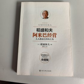 阿米巴经营——畅销十周年纪念版