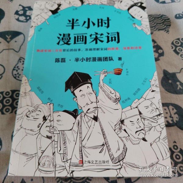 半小时漫画宋词（漫画科普开创者二混子新作！全网粉丝700万！别光笑！有考点！）