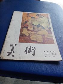 美术月刊   1983年      第三期