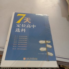 7天定位高中选科  高中选科指导志愿填报学习方法初高中通用宝藏图书