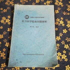 針刀醫(yī)學(xué)臨床問(wèn)題解析