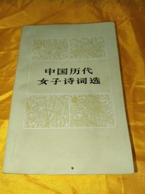 中国历代女子诗词选