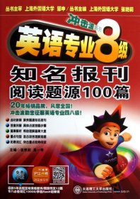 冲击波系列：英语专业8级知名报刊阅读题源100篇