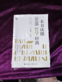 一本书读懂50部哲学经典