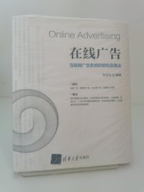在线广告：互联网广告系统的架构及算法