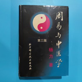 周易与中医学