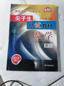 学习加油站丛书 尖子生培优教材：数学（七年级下 第4次修订）