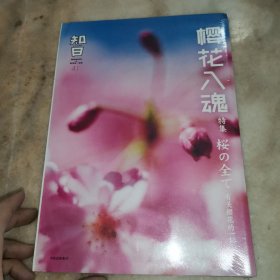 知日·樱花入魂