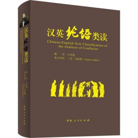 汉英论语类读【正版新书】