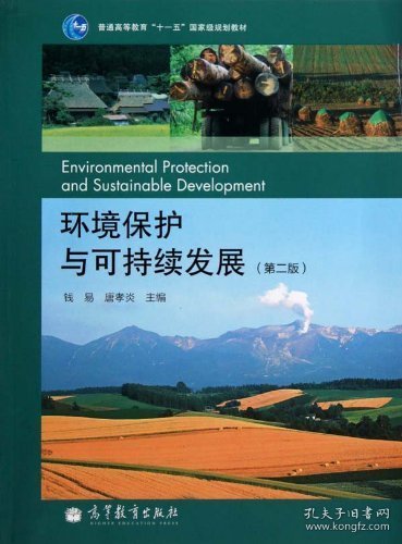 环境保护与可持续发展（第二版）