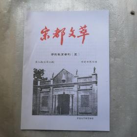 宋都文萃  开封教育专刊（五）第36期