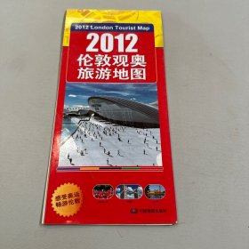 2012伦敦观奥旅游地图