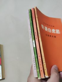 革命现代京剧主旋律乐谱 杜鹃山、龙江颂、白毛女、：奇袭白虎团 4册合售