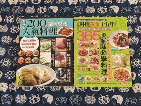 《200道请客聚餐人气料理》《365道家庭必学料理》