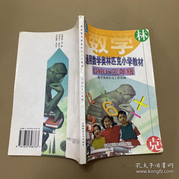 首都师大版奥赛系列丛书·通用中小学奥赛教材：小学数学（3年级）