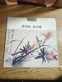 黄宾虹·花卉册（A区）