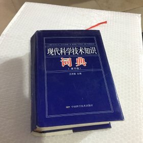 现代科学技术知识词典