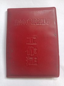唐山市广播电视局 工作证1987年