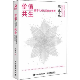 价值共生 数字化时代的组织管理（精装版）