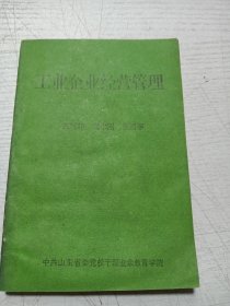 工业企业经营管理