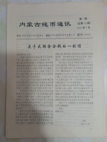 内蒙古钱币通讯1995年7月第7期（总第32期）