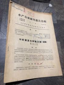 水产养殖研究报告选编1959.1