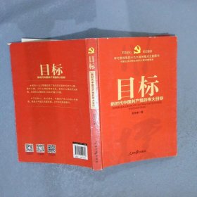 不忘初心牢记使命：目标——新时代中国共产党的伟大目标学习贯彻党的十九大精神重点主题图书