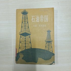 石油帝国